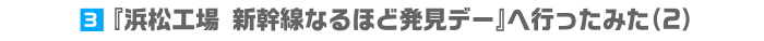 3.『浜松工場 新幹線なるほど発見デー』へ行ったみた（2）