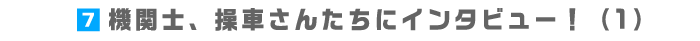 7.機関士、操車さんたちにインタビュー！（1）