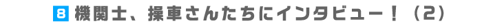 8.機関士、操車さんたちにインタビュー！（2）