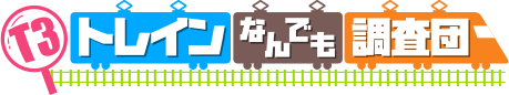 T3トレインなんでも調査団