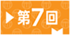 第７回・江ノ島電鉄