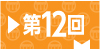 第12回・神奈川臨海鉄道