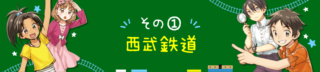 その①・西武鉄道