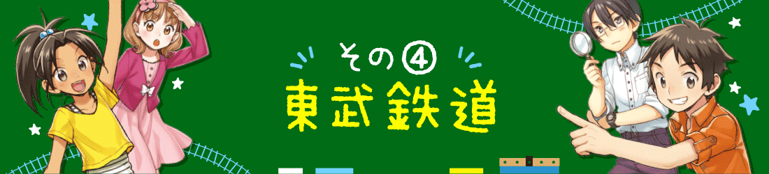 その④・東武鉄道