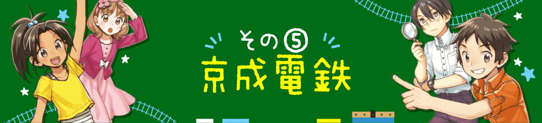 その⑤・京成電鉄