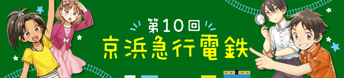 第10回・京浜急行電鉄