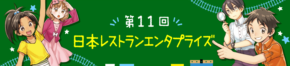 第11回 日本レストランエンタプライズ