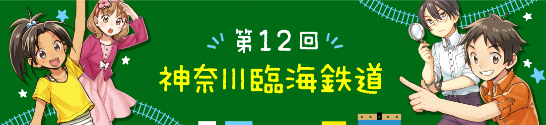 第12回 神奈川臨海鉄道