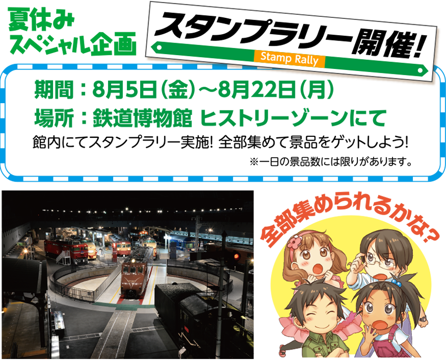 夏休みスペシャル企画　鉄道博物館にてスタンプラリー開催！