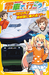 スペシャル版!! つばさ事件簿 〜120円で新幹線に乗れる!?〜