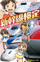 新幹線検定
