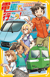 小田急ロマンスカーと、迫る高速鉄道!